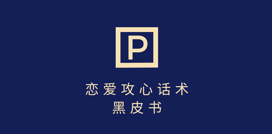 靠分手挽回话术，一条作品变现5000+，不会聊天也能做，7天重启有效对话-玖儿的学习笔记