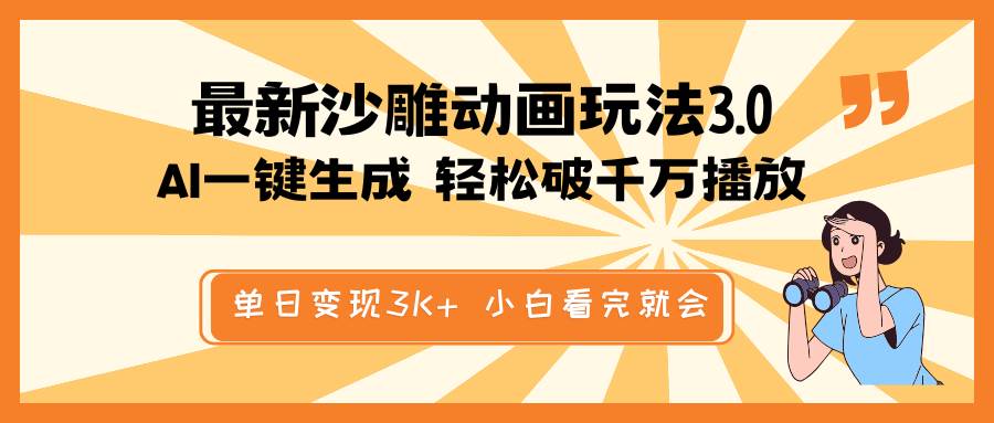 最新沙雕动画玩法，AI一键生成，条条原创 轻松破千万播放，单日变现3K+，小白看完就会-玖儿的学习笔记