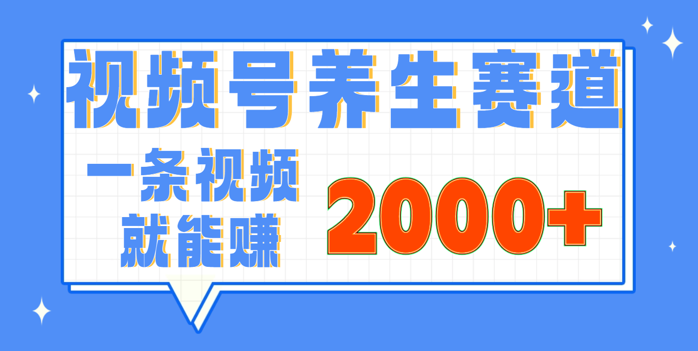 视频号养生赛道，0门槛，超简单，小白轻松上手，长期稳定可做，月入3w+不是梦-玖儿的学习笔记
