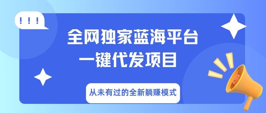 全网独家蓝海平台，一键代发，从未有过的全新躺赚模式-玖儿的学习笔记