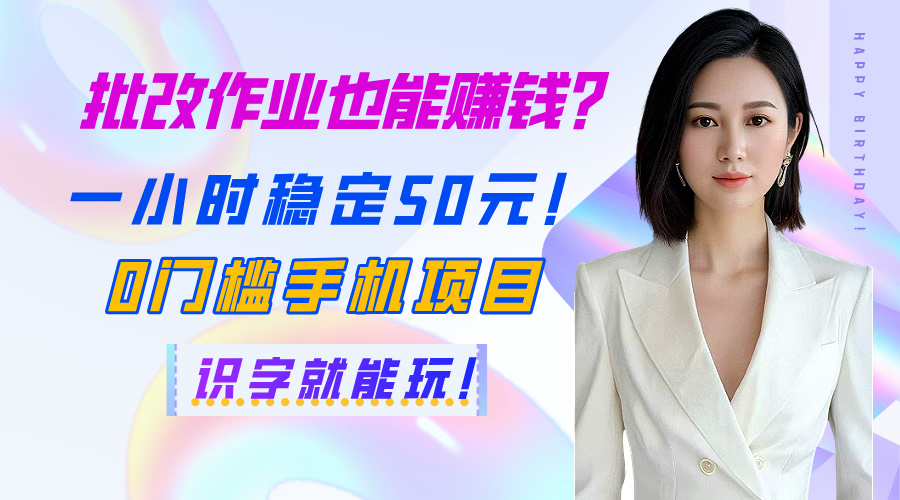 批改作业也能赚钱？一小时稳定50元！0门槛手机项目，识字就能玩！-玖儿的学习笔记
