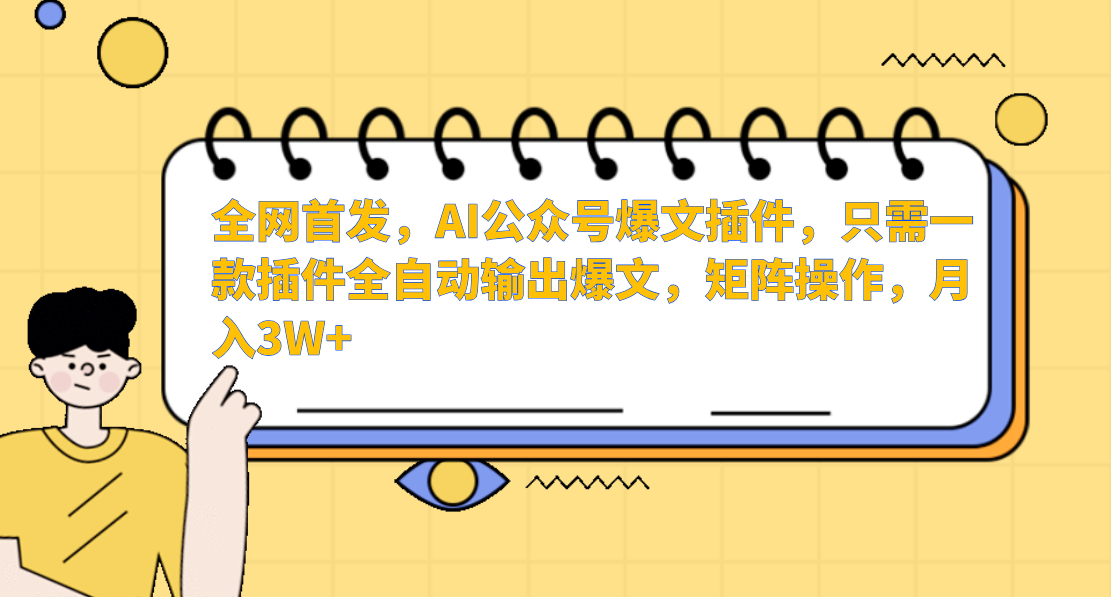 全网首发，AI公众号爆文插件，只需一款插件全自动输出爆文，矩阵操作，月入3W+-玖儿的学习笔记