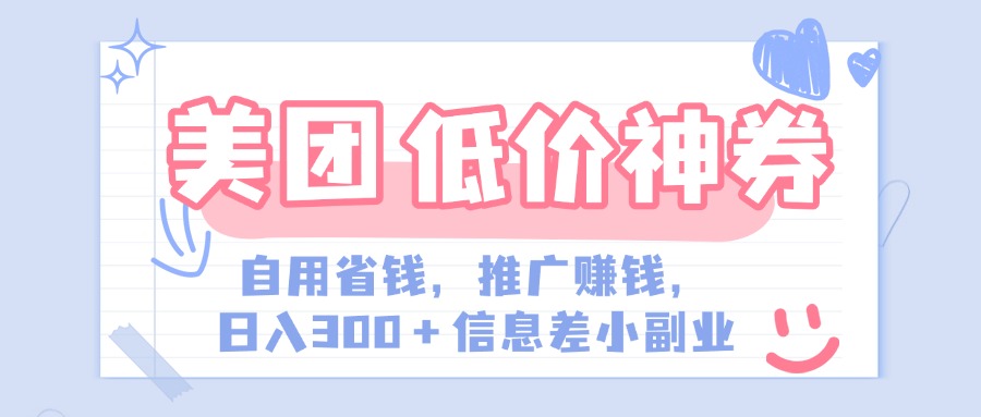 美团神会员外卖券膨胀推广项目，简单操作，日入300+（信息差玩法附渠道）-玖儿的学习笔记