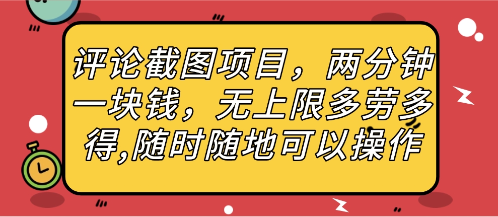 评论截图项目，两分钟一块钱，无上限多劳多得，随时随地可以操作-玖儿的学习笔记
