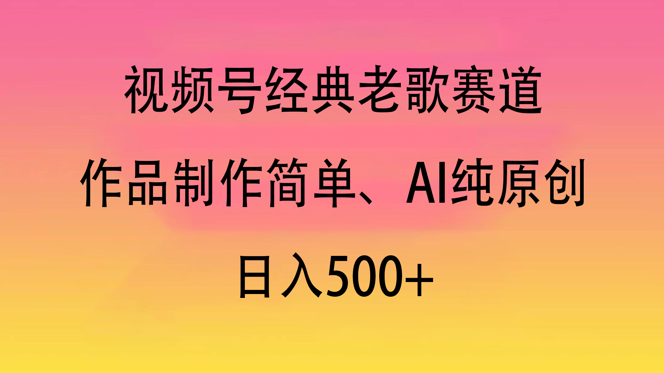视频号经典老歌赛道，作品制作简单、AI纯原创，日入500+-玖儿的学习笔记