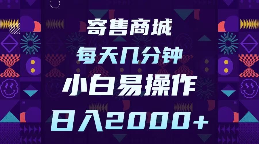 寄售商城，小白易操作，一部手机每天几分钟，日入2000➕-玖儿的学习笔记