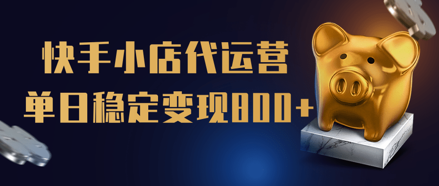 【快手小店代运营】限时托管计划，全程喂饭，单日稳定变现800＋-玖儿的学习笔记