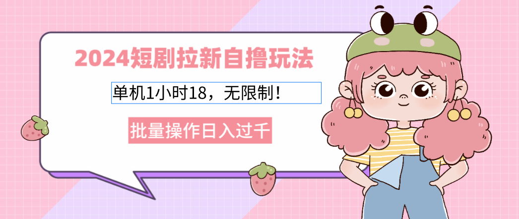 2025短剧拉新自撸玩法。单机1小时18，无限制，批量操作日入过千-玖儿的学习笔记