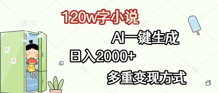 120w字小说，AI一键生成，日入2000+，多重变现方式-玖儿的学习笔记