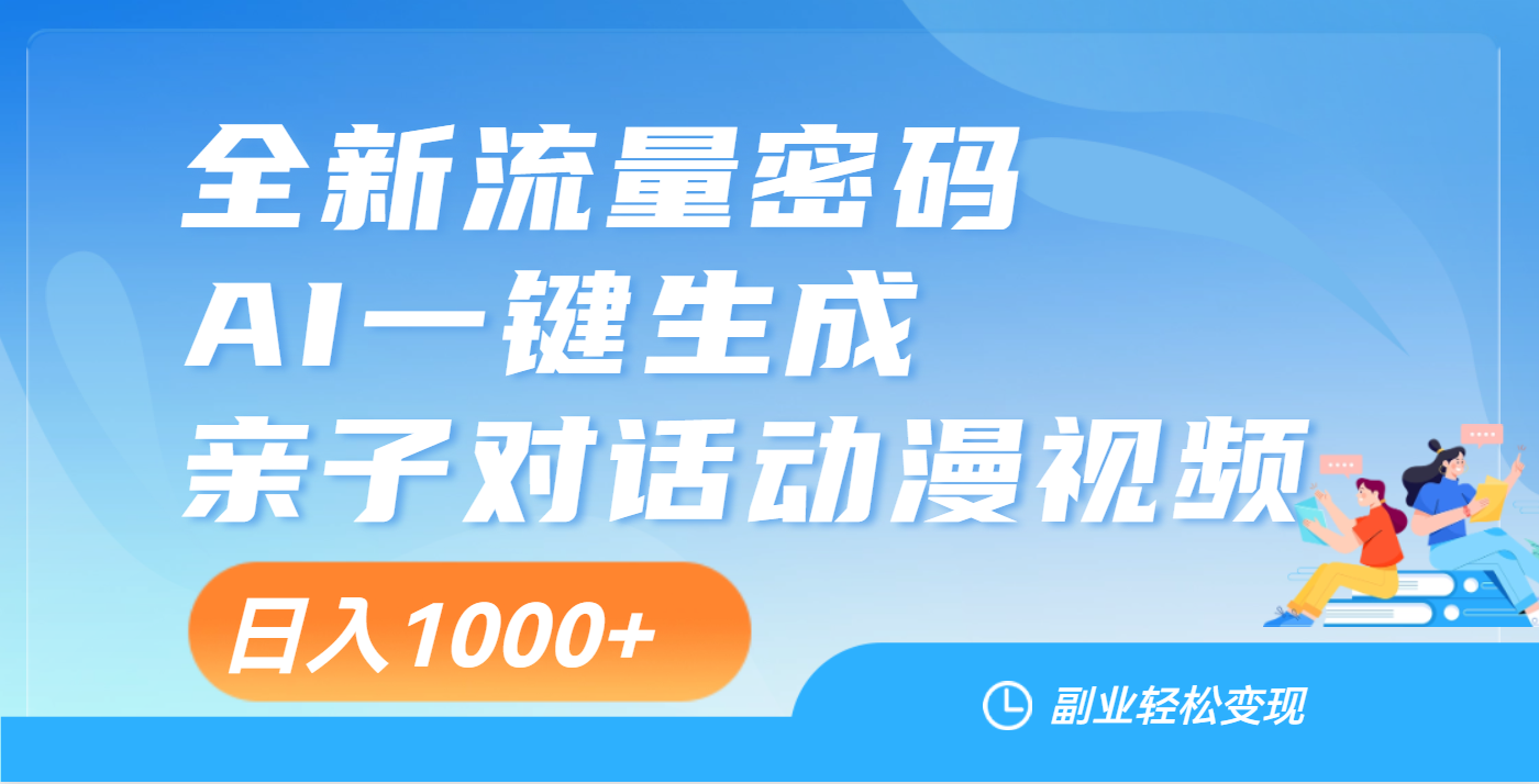 天呐！这个赛道也太香了吧，用AI就可以一键生成亲子教育对话视频-玖儿的学习笔记