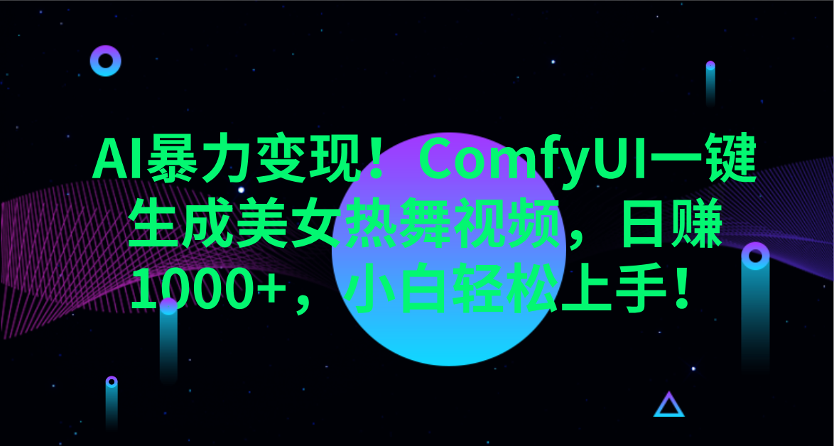 AI暴力变现！ComfyUI一键生成美女热舞视频，日赚1000+，小白轻松上手！。-玖儿的学习笔记
