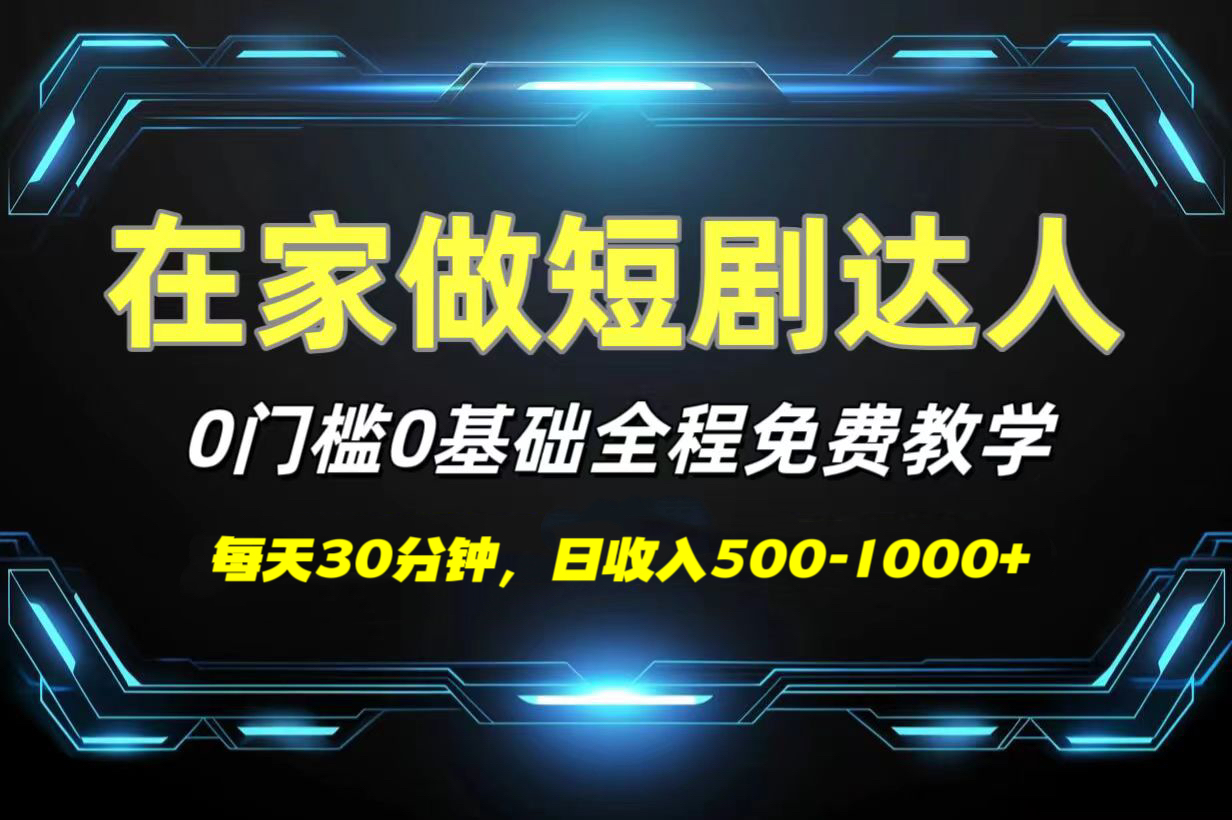 短剧代发，0基础0费用，全程免费教学，日收入500-1000+-玖儿的学习笔记