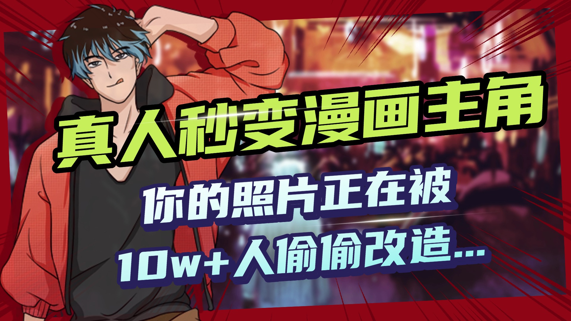 AI黑科技，真人秒变漫画主角，揭秘00后圈层疯传的漫画脸生成术-玖儿的学习笔记