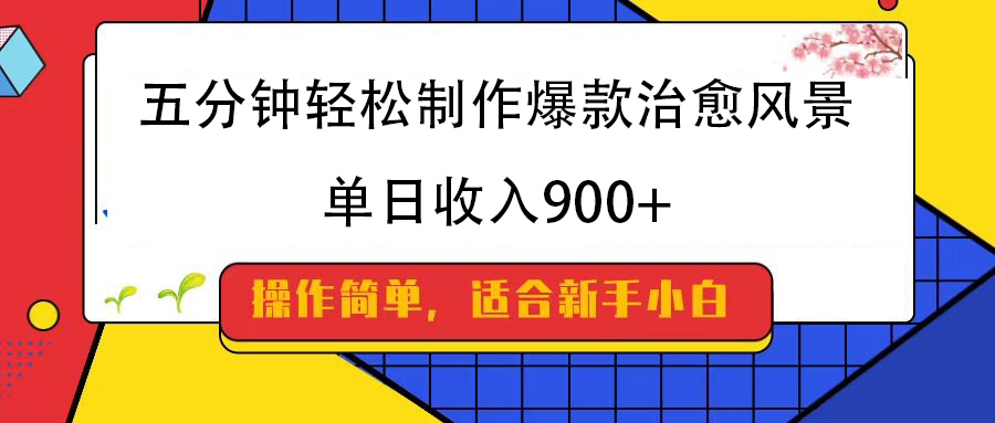五分钟轻松制作爆款治愈风景，单日收入900+-玖儿的学习笔记