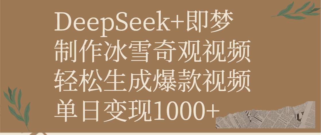 DeepSeek+即梦制作冰雪奇观视频，轻松生成爆款视频，单日变现1000+-玖儿的学习笔记
