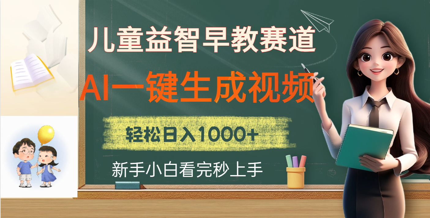 儿童益智早教，这个赛道赚翻了，利用AI一键生成原创视频，日入2000+-玖儿的学习笔记