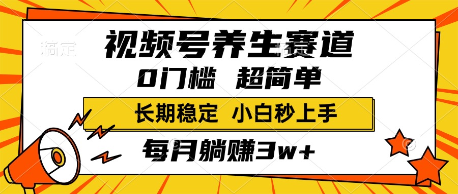 视频号养生赛道，一条视频2000+，超简单，小白轻松月入3w+，长期稳定-玖儿的学习笔记