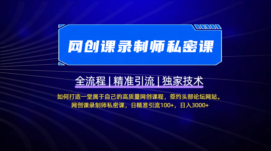 【网创课录制师私密课】如何打造一堂属于自己的高质量网创课程，签约头部论坛网站。网创课录制师私密课，日精准引流100+，日入3000+-玖儿的学习笔记