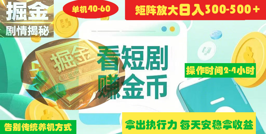揭秘短剧广告掘金高阶玩法如何矩阵操作实现单日2-4小时收益300-500+-玖儿的学习笔记