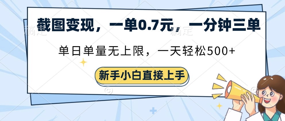 截图变现，一单0.7元，一分钟三单，单日无上限，一天轻松500+-玖儿的学习笔记