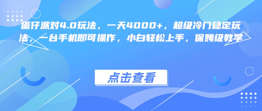 蛋仔派对4.0玩法，一天4000+，超级冷门稳定玩法，一台手机即可操作，小白轻松上手，保姆级教学-玖儿的学习笔记