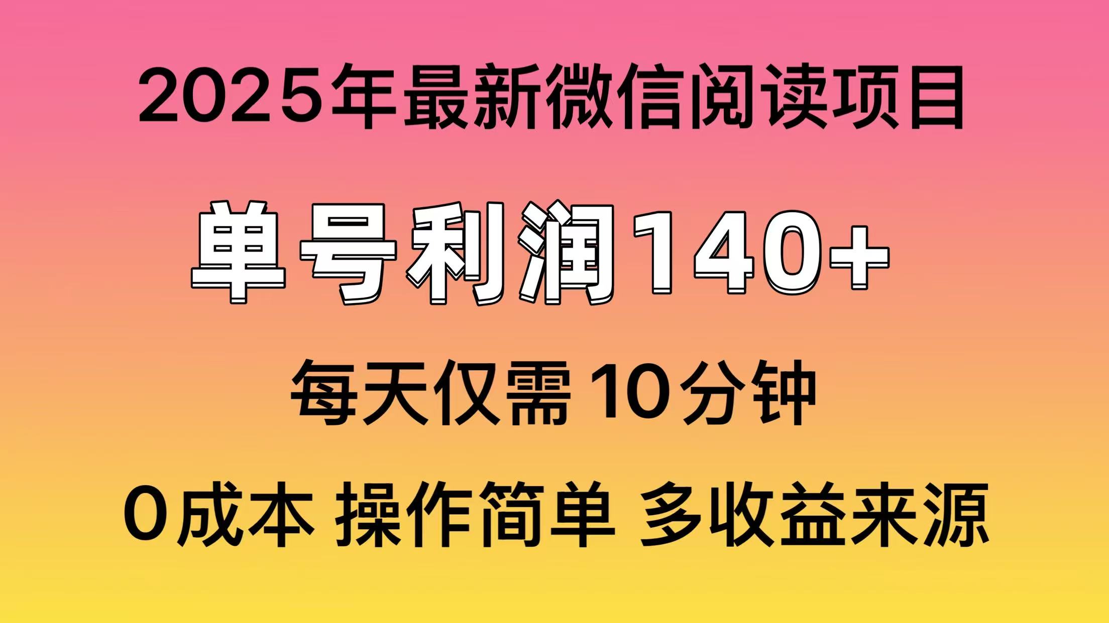 微信阅读2025年最新玩法，单号收益140＋，可批量放大！-玖儿的学习笔记