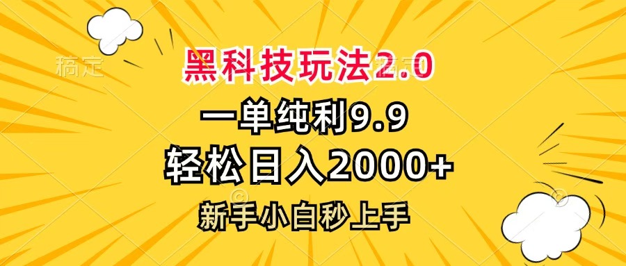 黑科技玩法2.0，一单9.9，轻松日入2000+，新手小白秒上手-玖儿的学习笔记