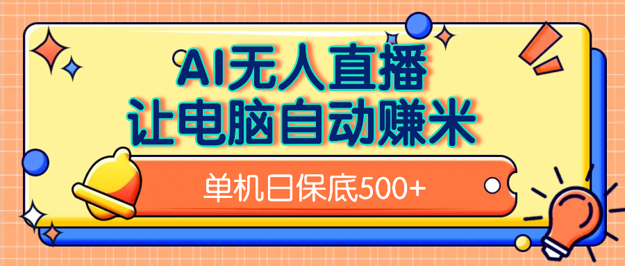 AI无人直播，单机日收益500+无需手动-玖儿的学习笔记