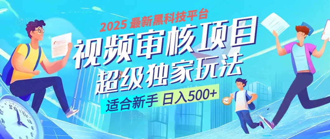 惊爆！2025 震撼登场的逆天黑科技视频审核玩法，简直是财富制造机！日入500+-玖儿的学习笔记