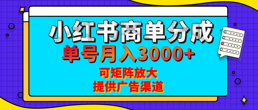 小红书商单分成计划，每天5分钟，有人单号月入3000+，可矩阵放大，长期稳定的蓝海项目-玖儿的学习笔记