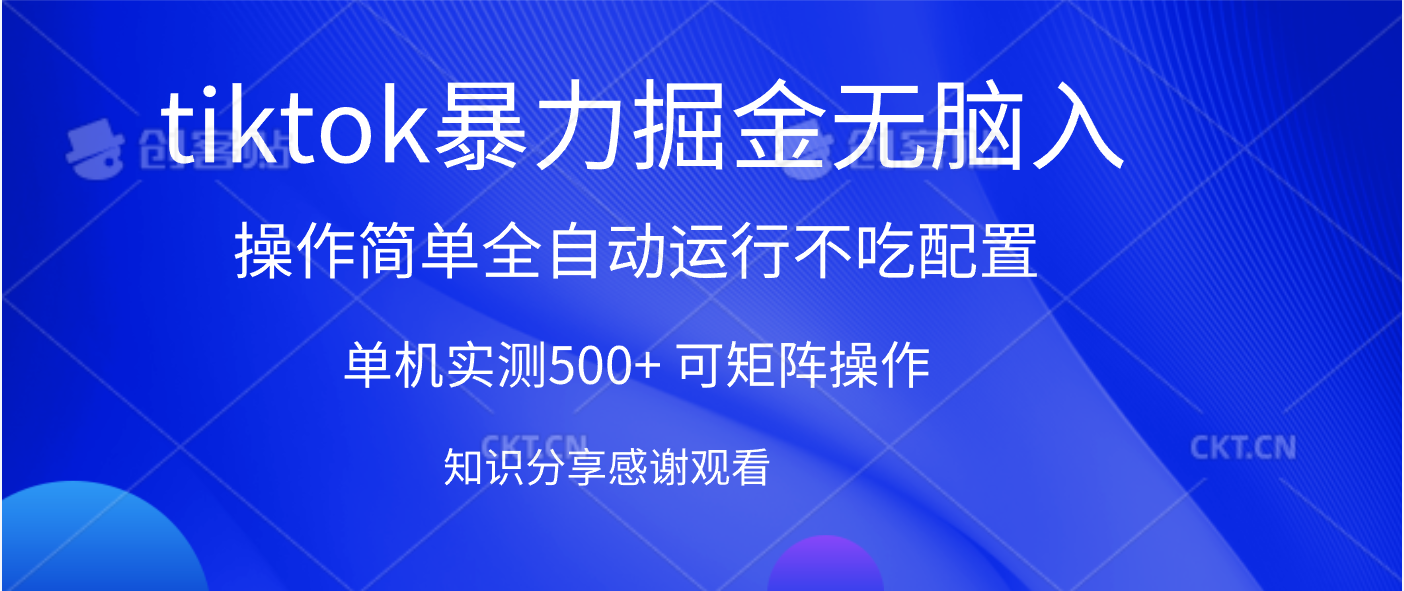 tiktok暴力掘金 单机实测500+全自动运行  可矩阵操作轻松上手 当天见收益-玖儿的学习笔记