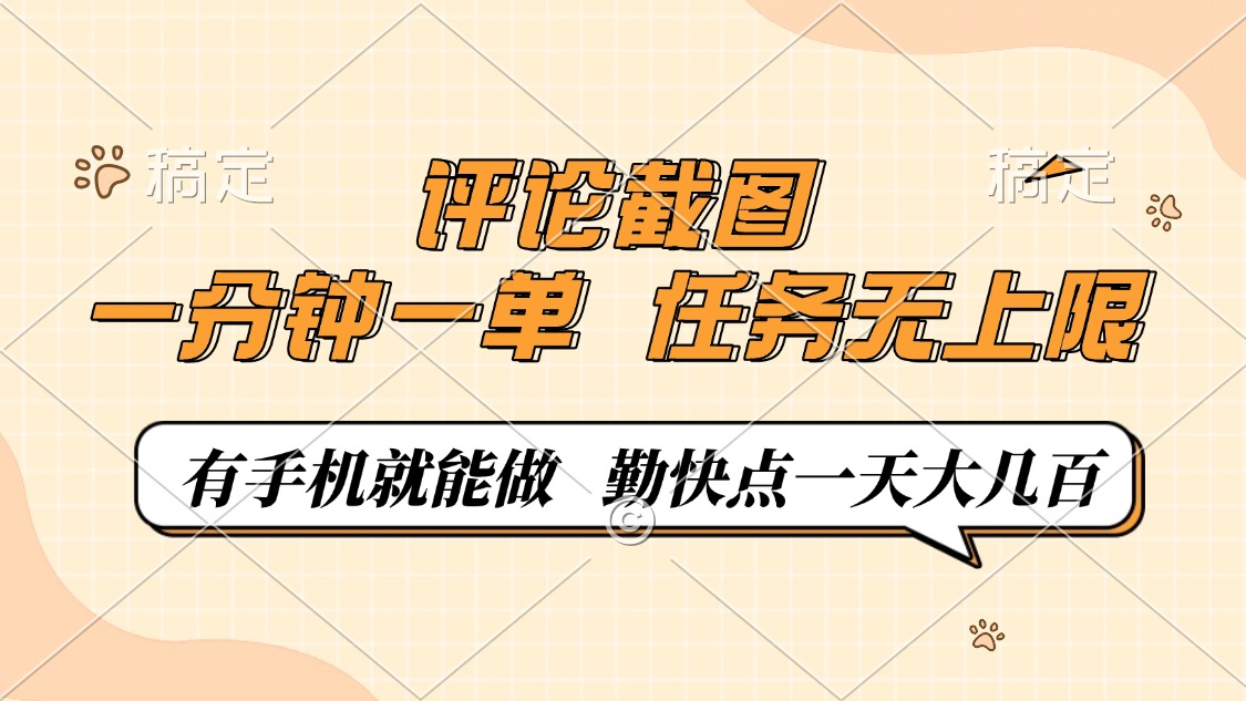 评论截图，0.5元一单，一分钟一单，有手机就能做，任务无上限，勤快点一天大几百-玖儿的学习笔记