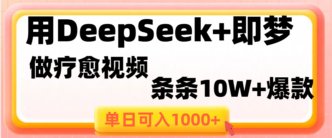 用DeepSeek+即梦做疗愈视频，条条10W+爆款，单日变现1000+-玖儿的学习笔记