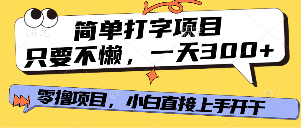 简单打字项目，一天可撸300+，单日无上限，多劳多得！-玖儿的学习笔记