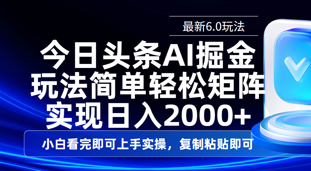 今日头条最新6.0玩法，思路简单，复制粘贴，轻松实现矩阵日入2000+-玖儿的学习笔记