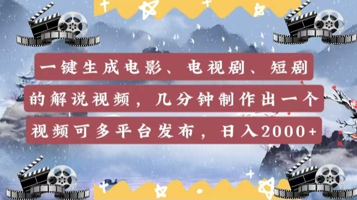 一键生成电影，电视剧，短剧的解说视频，几分钟制作出一个视频，可多平台发布，日入2000+-玖儿的学习笔记