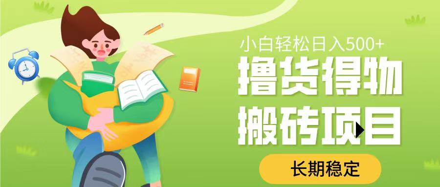 撸货得物搬砖项目，长期稳定，小白轻松日入500➕-玖儿的学习笔记
