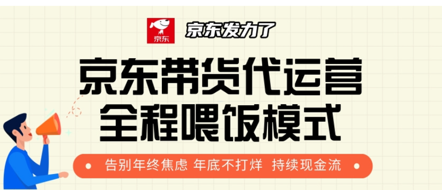 京东带货代运营，打工人翻身逆袭项目，小白有手就行，月入8000+-玖儿的学习笔记