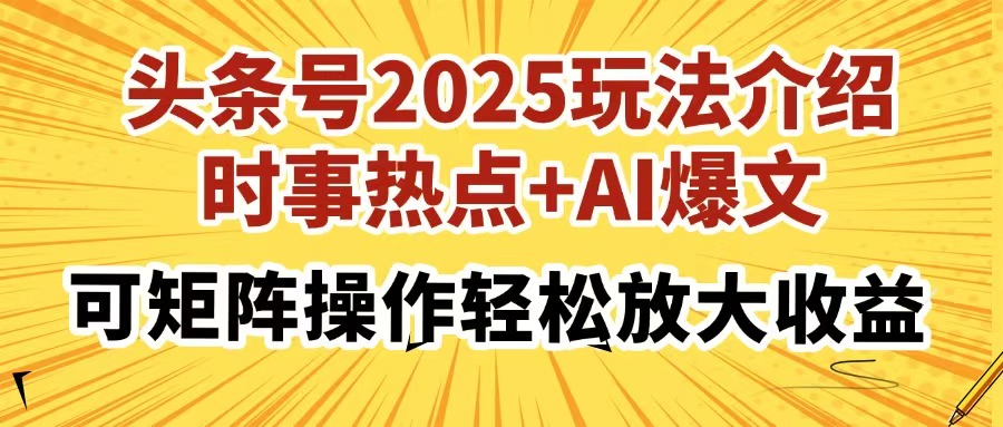 头条号2025玩法介绍，时事热点+AI爆文，可矩阵操作轻松放大收益-玖儿的学习笔记