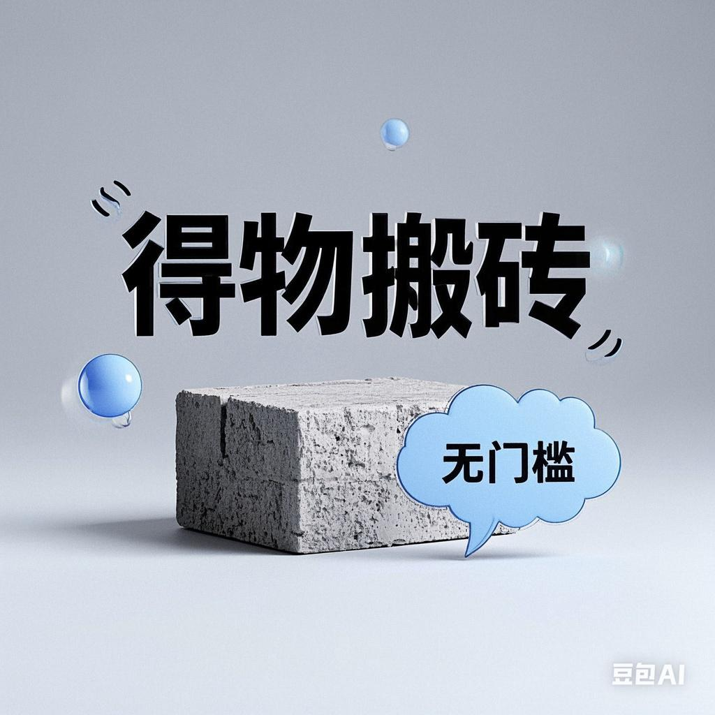 得物搬砖项目，无门槛，一天200到300-玖儿的学习笔记