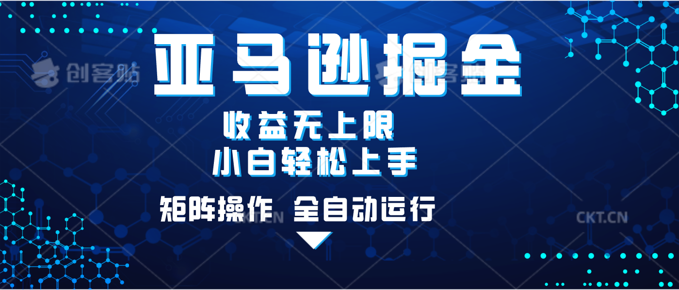 亚马逊掘金单设备轻松日入500+ 不吃配置小白轻松上手 可矩阵操作 收益无上限-玖儿的学习笔记