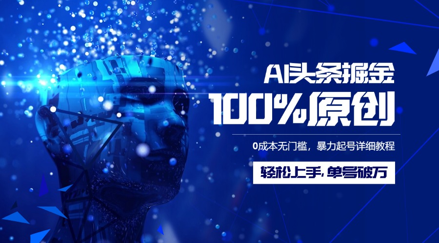 AI头条掘金100%原创玩法，0成本无门槛，暴力起号详细教程，轻松上手，单号破万-玖儿的学习笔记