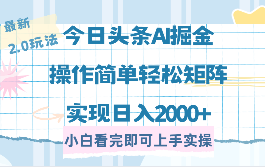 今日头条最新2.0玩法，思路简单，复制粘贴，轻松实现矩阵日入2000+-玖儿的学习笔记