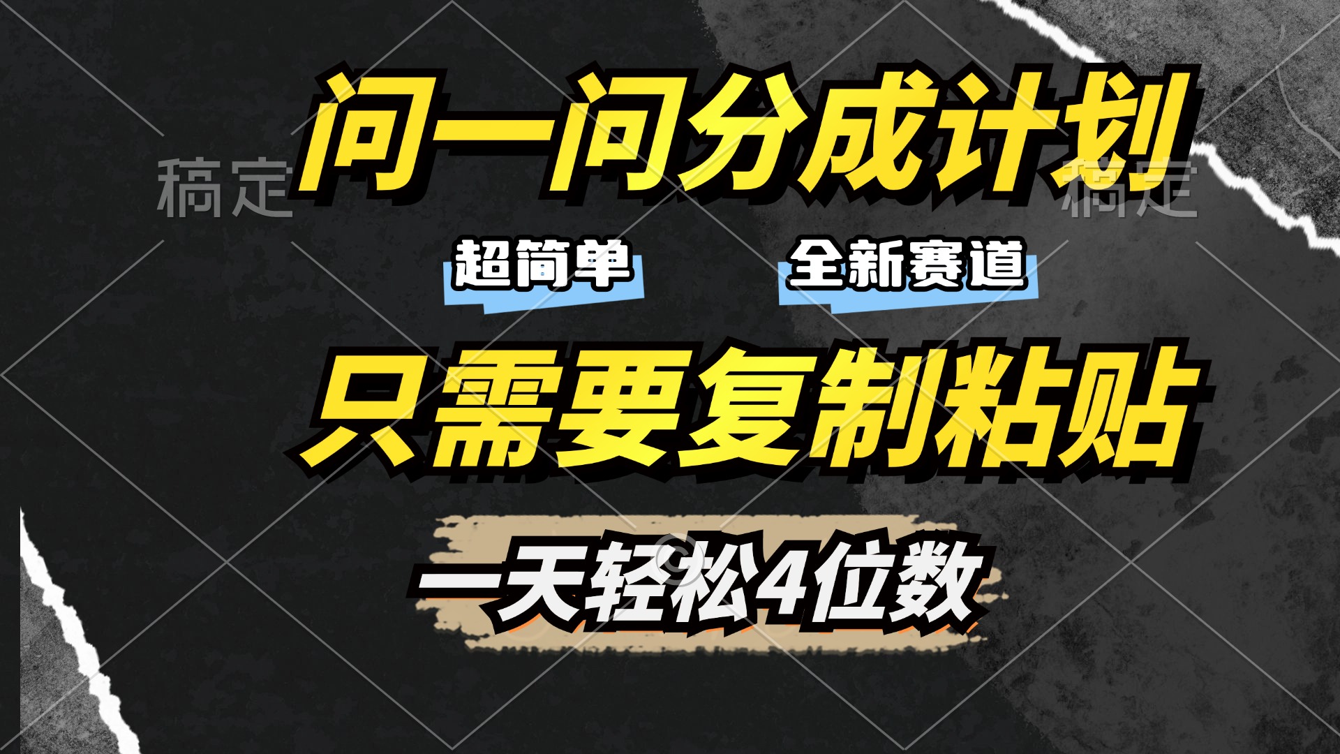 问一问分成计划开启，超简单，只需要复制粘贴，一天也能轻松4位数-玖儿的学习笔记