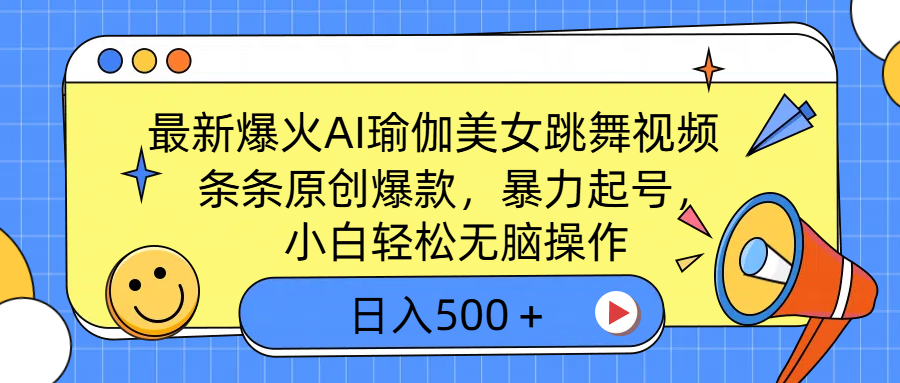 最新爆火AI瑜伽美女跳舞视频，3分钟1条，条条原创爆款，暴力起号，小白轻松无脑操作，日入500＋-玖儿的学习笔记