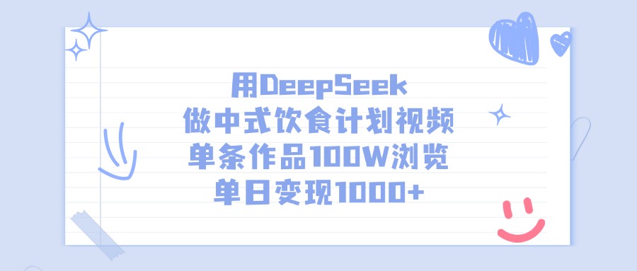 用DeepSeek做中式饮食计划视频，单条作品100W浏览，单日变现1000+-玖儿的学习笔记