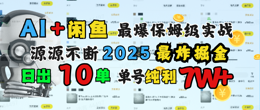 AI搞钱闲鱼单号7W+，最爆保姆级实战，纯靠转介绍日出10单纯利1000+-玖儿的学习笔记