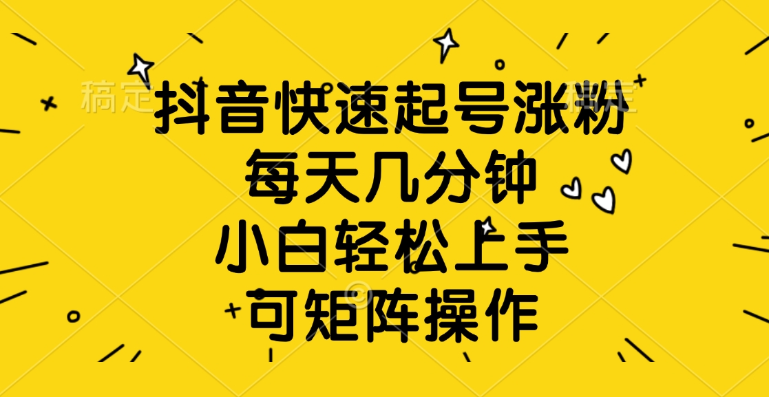 抖音快速起号涨粉，每天几分钟，小白轻松上手、可矩阵操作-玖儿的学习笔记