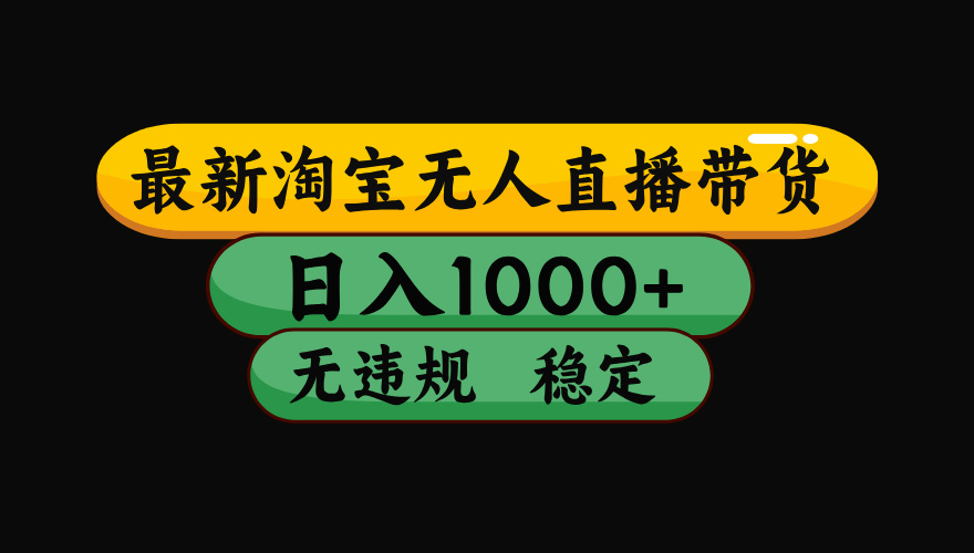 （最新）淘宝无人直播带货，日入1000+，不违规不封号，稳定，3月中旬研究的独家技术，操作简单-玖儿的学习笔记