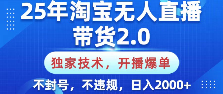25年淘宝无人直播带货2.0，独家技术，开播爆单，纯小白易上手，不封号，不违规，，日入2000+-玖儿的学习笔记